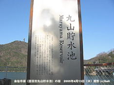 金仙寺湖(西宮市丸山貯水池)の桜 05 丸山貯水池の案内板
